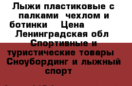 Лыжи пластиковые с палками, чехлом и ботинки  › Цена ­ 1 000 - Ленинградская обл. Спортивные и туристические товары » Сноубординг и лыжный спорт   